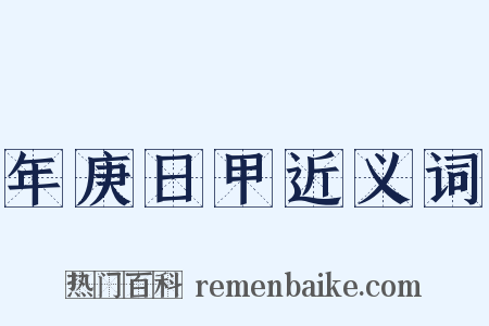 年庚日甲近义词是什么意思的图片